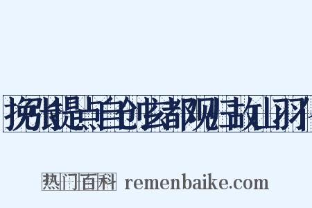 挽张提点自创玄都观归故山羽化是什么意思的图片